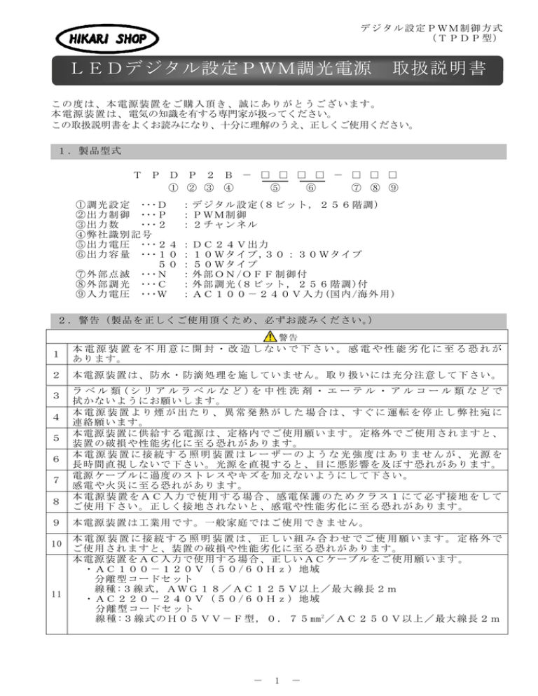 LEDデジタル設定PWM調光電源 取扱説明書 LEDデジタル設定PWM調光電源 取扱説明書