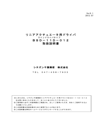 リニアアクチュエータ用ドライバ BSD-11D-012 取扱説明書 リニアアクチュエータ用ドライバ BSD-11D-012 取扱説明書