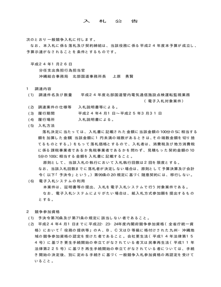 なお、本入札に係る落札及び契約締結は、当 なお、本入札に係る落札及び契約締結は、当