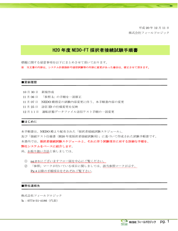 H20 年度 NEDO-FT 採択者接続試験手順書 H20 年度 NEDO-FT 採択者接続試験手順書