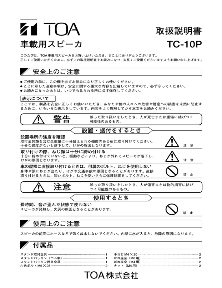 取扱説明書 車載用スピーカ TC-10P 取扱説明書 車載用スピーカ TC-10P