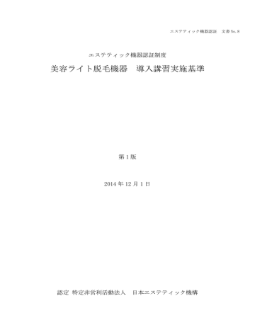 ⑥エステティック美容ライト脱毛機器導入講習実施基準 ⑥エステティック美容ライト脱毛機器導入講習実施基準