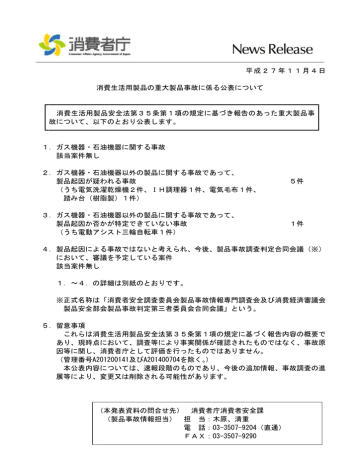 平成27年11月4日 消費生活用製品の重大製品事故に係る公表 平成27年11月4日 消費生活用製品の重大製品事故に係る公表