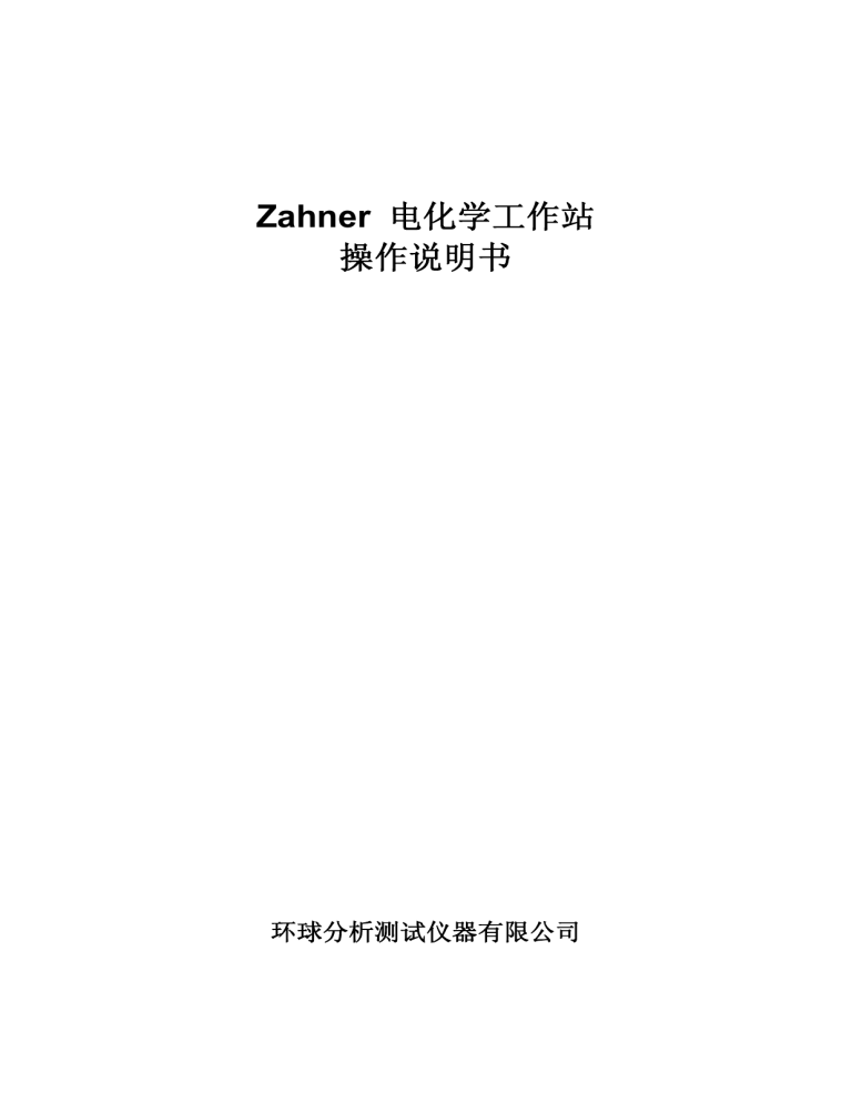 Zahner 使用手册 Zahner 使用手册