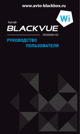 Видеорегистратор BLACKVUE DR500GW HD инструкция на русском языке скачать | Manualzz