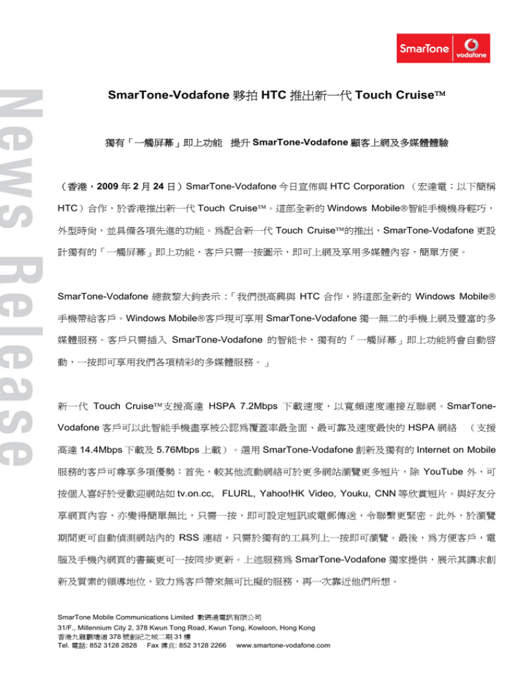 SmarTone-Vodafone 夥拍HTC推出新一代Touch Cruise SmarTone-Vodafone 夥拍HTC推出新一代Touch Cruise