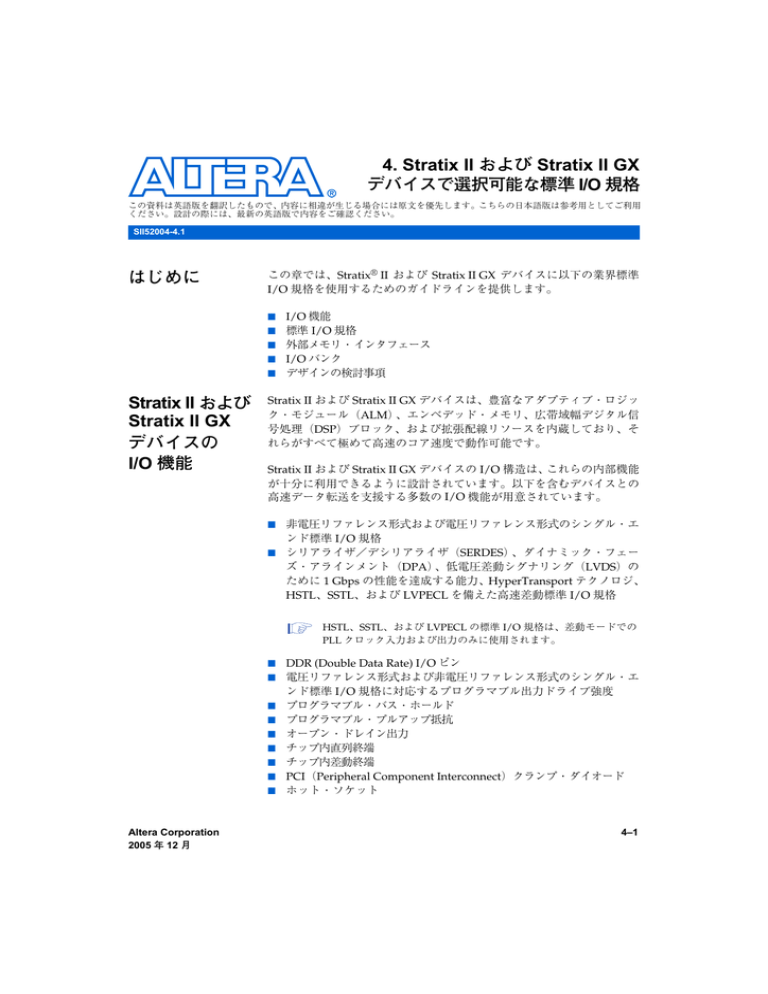 Stratix II および Stratix II GX デバイスで選択可能な標準 I/O 規格 Stratix II および Stratix II GX デバイスで選択可能な標準 I/O 規格