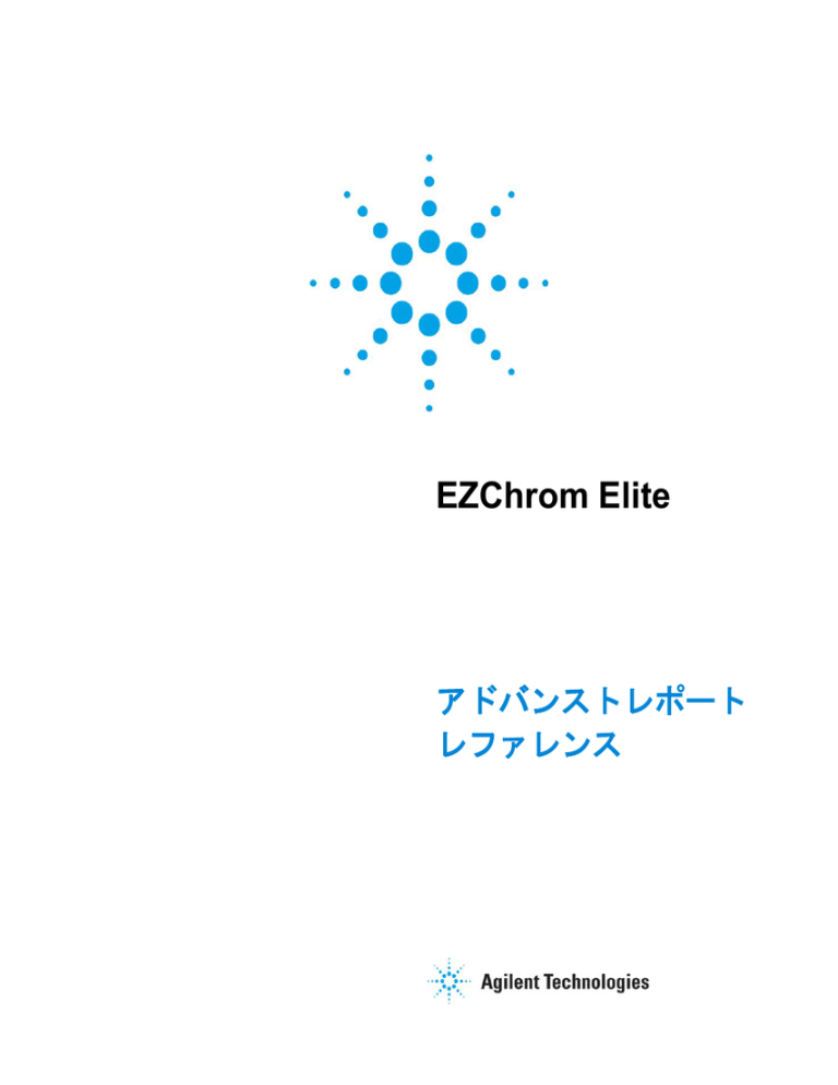 アドバンストレポートレファレンス(バージョン3.3.0~3.3.2SP1) アドバンストレポートレファレンス(バージョン3.3.0~3.3.2SP1)