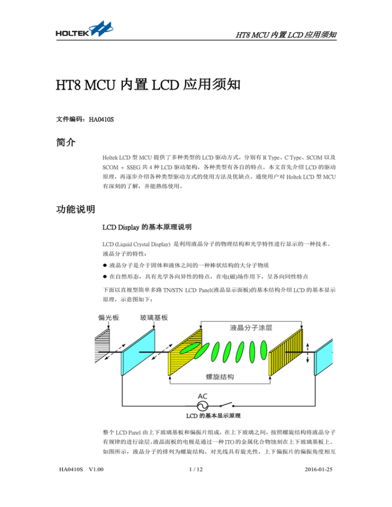 HT8 MCU 内置LCD 应用须知 HT8 MCU 内置LCD 应用须知