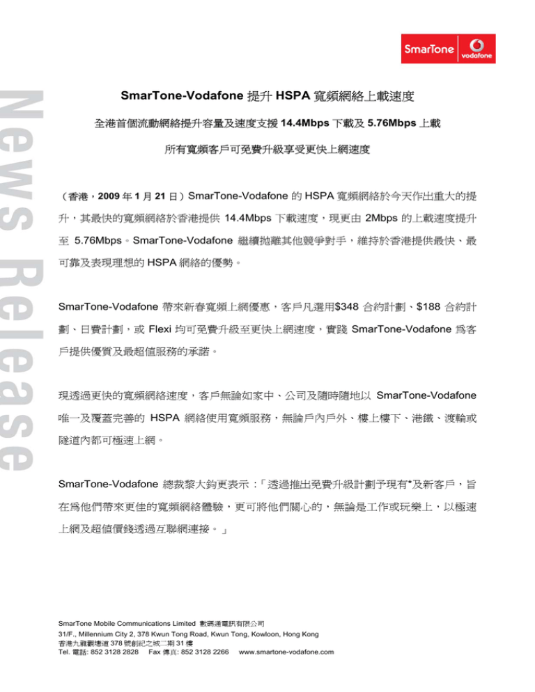 SmarTone-Vodafone 提升HSPA寬頻網絡上載速度 SmarTone-Vodafone 提升HSPA寬頻網絡上載速度
