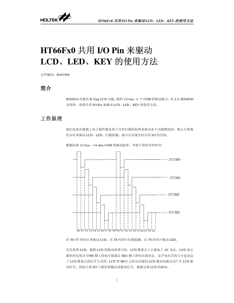 HT66Fx0 共享I/O Pin 来驱动 LCD、LED、KEY 的使用方法 HT66Fx0 共享I/O Pin 来驱动 LCD、LED、KEY 的使用方法