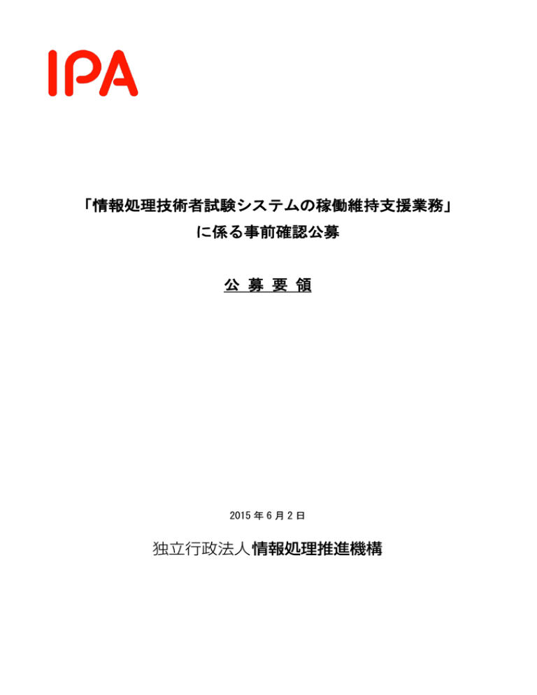 「情報処理技術者試験システムの稼働維持支援業務」 に係る事前確認公募 公 募 要 領 「情報処理技術者試験システムの稼働維持支援業務」 に係る事前確認公募 公 募 要 領