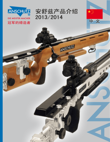 安舒兹产品介绍 2013/2014 中 文 安舒兹产品介绍 2013/2014 中 文