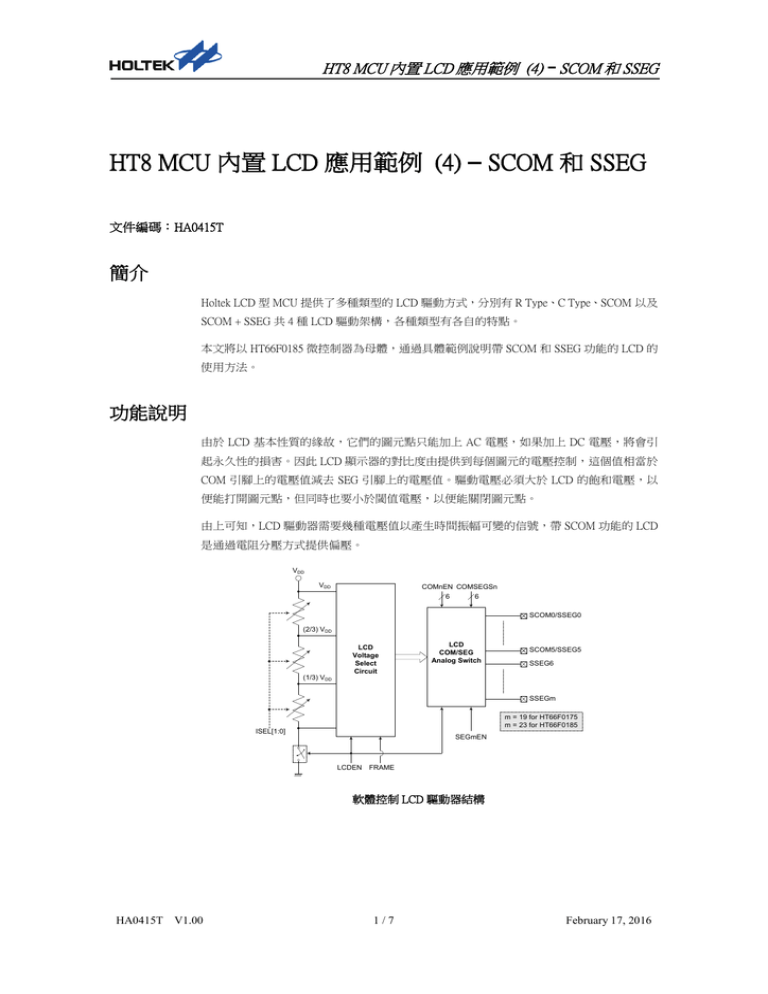 HT8 MCU 內置LCD 應用範例 (4) – SCOM 和SSEG HT8 MCU 內置LCD 應用範例 (4) – SCOM 和SSEG