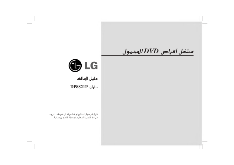 LG DP8821PG, DP8821PR, DP8821PW, DP8821PB Owner's manual LG DP8821PG, DP8821PR, DP8821PW, DP8821PB Owner's manual