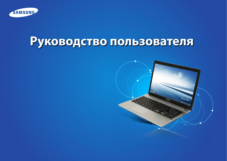 Samsung NP270E5E, NP275E5E-EXP, NP275E5E, 270E5E-X05RU, NP270E5E-EXP User manual Samsung NP270E5E, NP275E5E-EXP, NP275E5E, 270E5E-X05RU, NP270E5E-EXP User manual