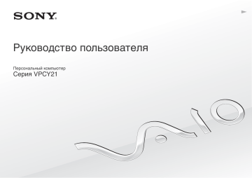 Sony VPCY21C5E Инструкция по эксплуатации | Manualzz Sony VPCY21C5E Инструкция по эксплуатации | Manualzz