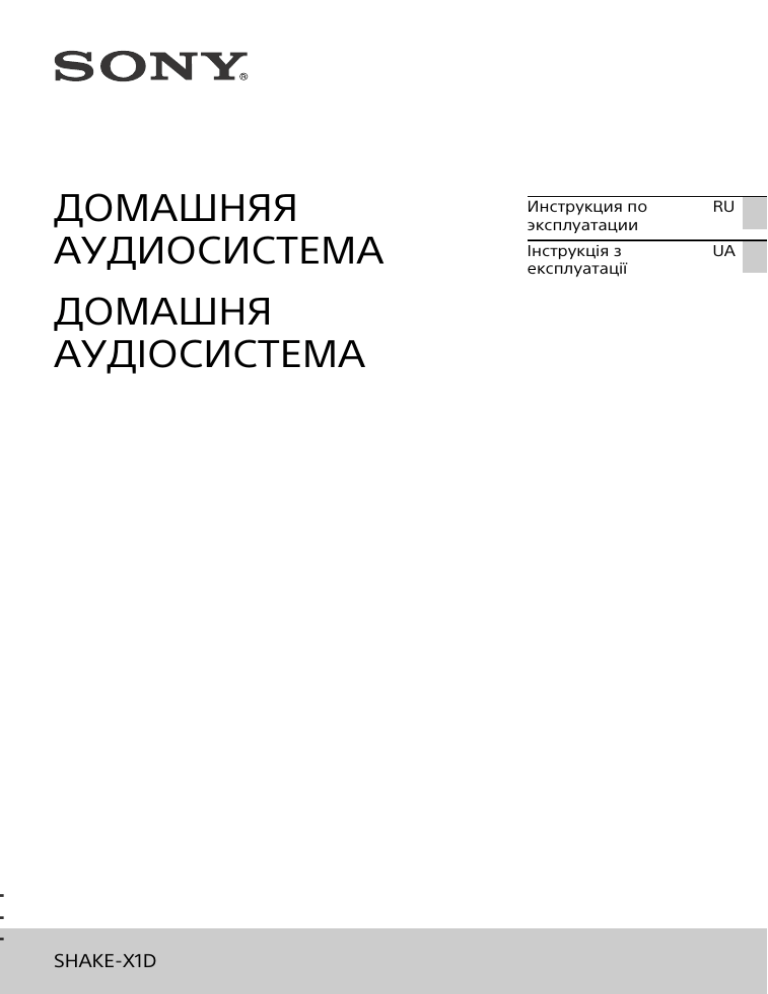 Sony SHAKE-X1D User manual Sony SHAKE-X1D User manual