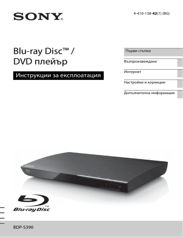 Sony BDP-S390 BDP-S390 Wi-Fi® Blu-ray Disc™ Player Инструкции за експлоатация | Manualzz Sony BDP-S390 BDP-S390 Wi-Fi® Blu-ray Disc™ Player Инструкции за експлоатация | Manualzz