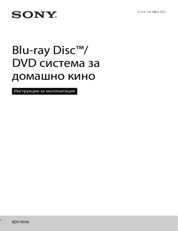 Sony BDV-N590 Blu-ray™ система за домашно кино Инструкции за експлоатация | Manualzz Sony BDV-N590 Blu-ray™ система за домашно кино Инструкции за експлоатация | Manualzz