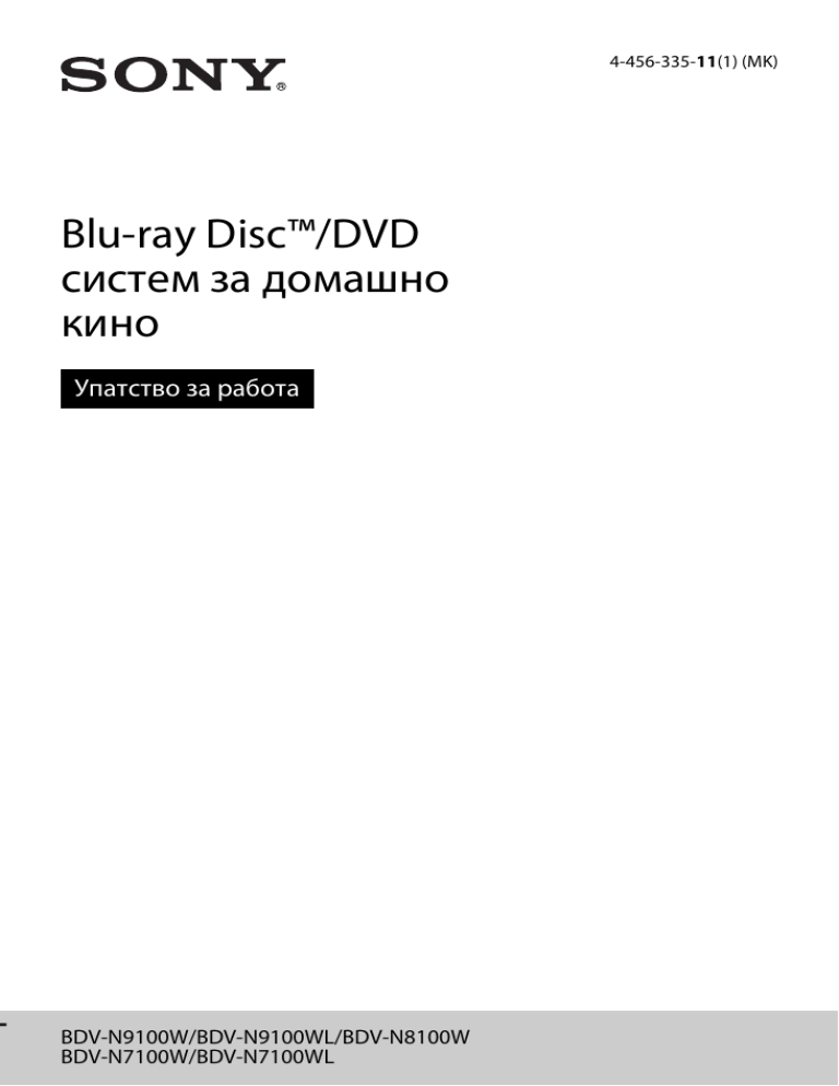 Sony BDV-N7100W, BDV-N8100W, BDV-N7100WL, BDV-N9100W, BDV-N9100WL User manual Sony BDV-N7100W, BDV-N8100W, BDV-N7100WL, BDV-N9100W, BDV-N9100WL User manual