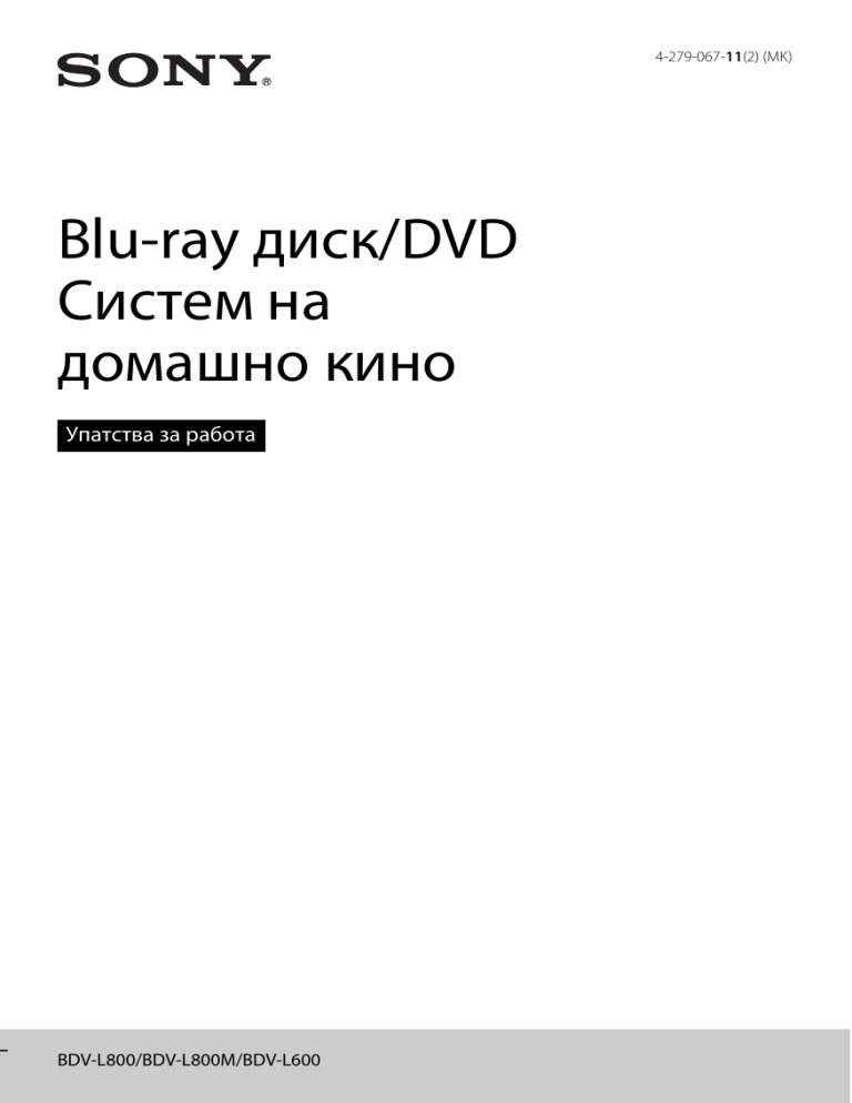 Sony BDV-L800M, BDV-L800, BDV-L600 User manual Sony BDV-L800M, BDV-L800, BDV-L600 User manual
