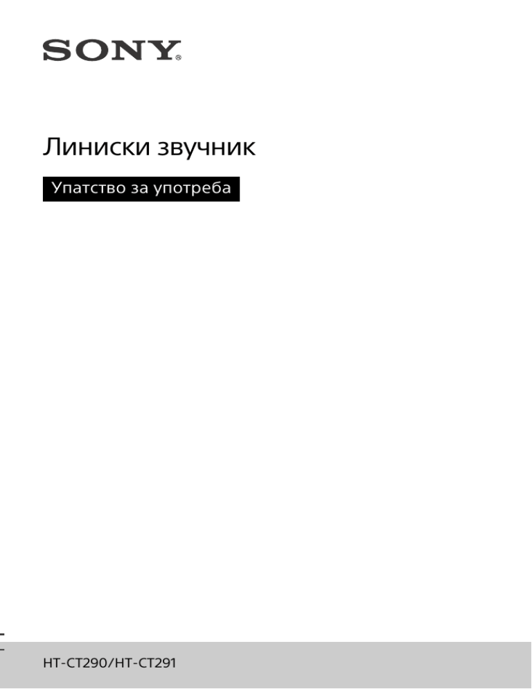 Sony HT-CT291, HT-CT290 User manual Sony HT-CT291, HT-CT290 User manual