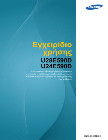 Samsung 28'' LED Monitor UE590 με εκπληκτική ποιότητα εικόνας Ultra HD Εγχειρίδιο χρήσης | Manualzz Samsung 28'' LED Monitor UE590 με εκπληκτική ποιότητα εικόνας Ultra HD Εγχειρίδιο χρήσης | Manualzz