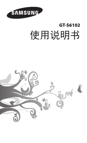 Samsung GT-S6102 用户手册 | Manualzz Samsung GT-S6102 用户手册 | Manualzz