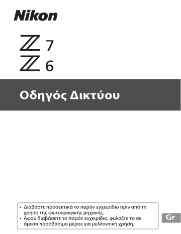 Nikon Z 7 Οδηγός Δικτύου | Manualzz Nikon Z 7 Οδηγός Δικτύου | Manualzz