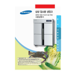 Samsung 업소용 냉장고 (1643 L) CRFD-1762 실버 사용자 매뉴얼
