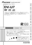 パイオニア DV-U7 DVDプレーヤー 取扱説明書｜AIチャット