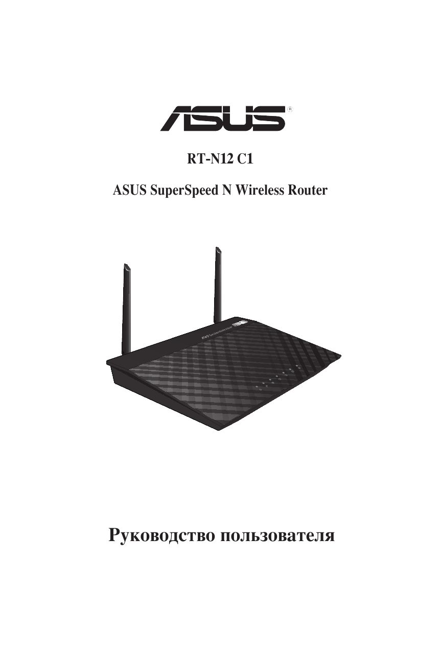 Asus инструкция. ASUS DSL n12e. ASUS RT-n12 c1. RT n12 ASUS manual. ASUS RT-12 Wireless n Router инструкция.