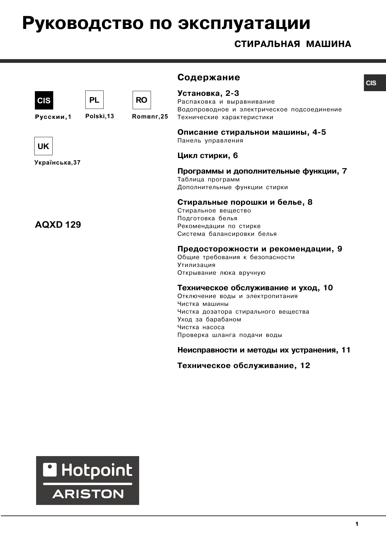 Инструкция по эксплуатации хотпоинт аристон. Hotpoint Ariston AQXXD 129h. Стиральная машина Hotpoint-Ariston AQXD 129. Хотпоинт Аристон аквалтис стиральная машина AQXD 129. Ariston AQXXD 129 H.