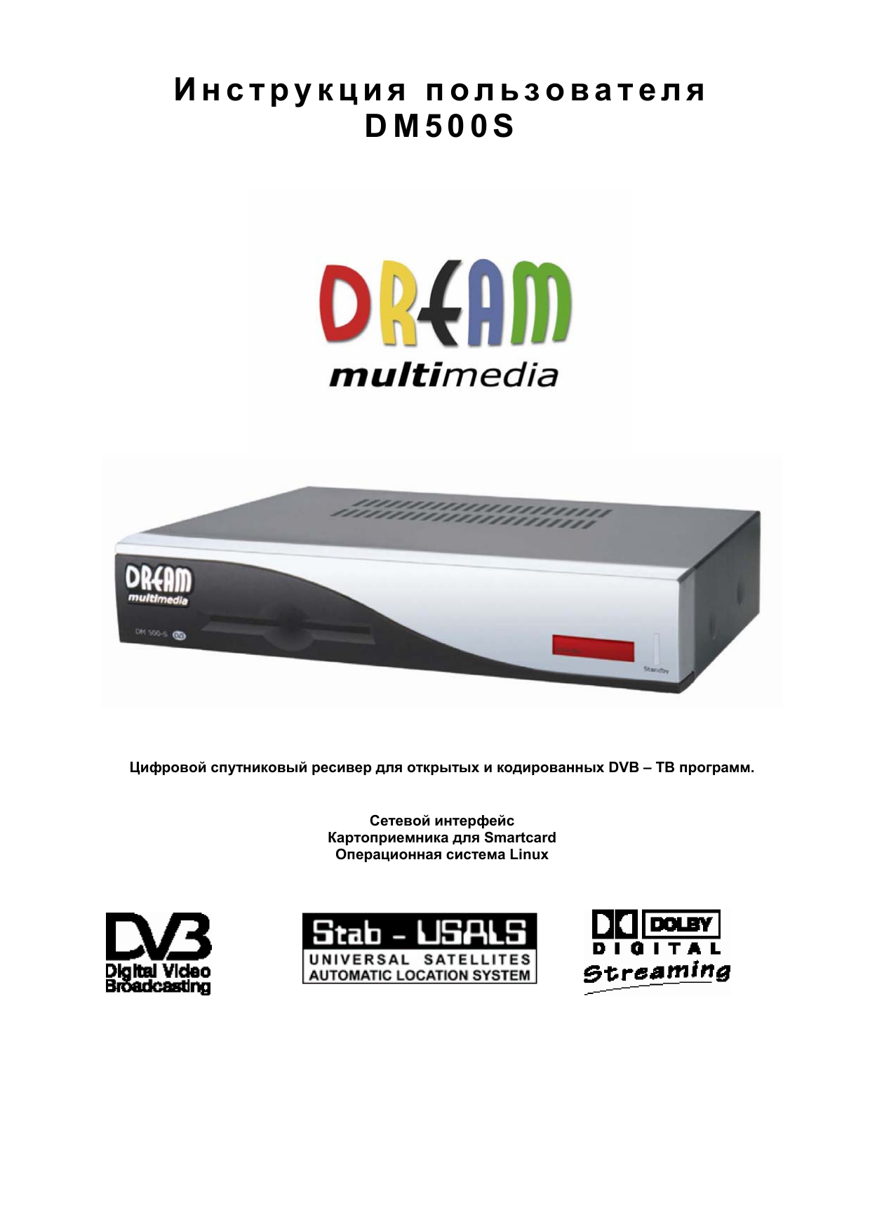 Дм 500. Dream Multimedia DM 500-S. Dreambox инструкция. Digital Dream dm500. HD Box s500 схема.