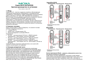 Moxa Technologies | NPort IA5150 series | Руководство пользователя | Серия NPort IA5150/5250 Краткое руководство по установке | Manualzz