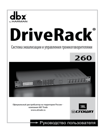 Руководство пользователя | dbx DriveRack 260.fm | Manualzz