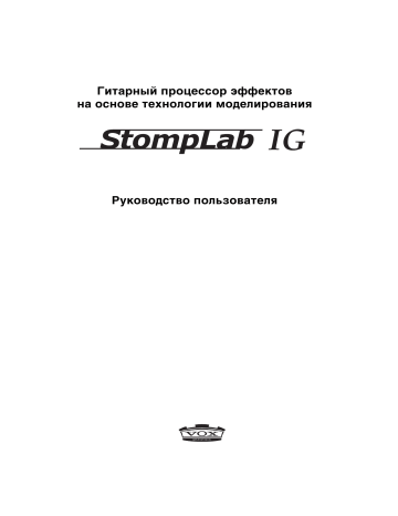 Vox | StompLab IG | Manuale utente | Руководство пользователя (рус. яз.) () | Manualzz