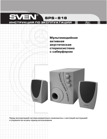 Sven SPS-818 Operation Manual | Manualzz