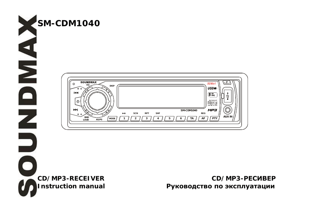 Инструкция по эксплуатации sm. Автомагнитола Soundmax SM-cmd3012. Магнитола Soundmax SM-cdm1040. Автомагнитола Soundmax SM-cmd3001. Магнитола Soundmax SM-cdm1046.