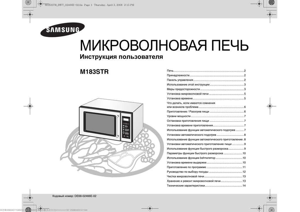 Инструкция использованию микроволновой. СВЧ самсунг m183str. Микроволновка самсунг m183str. Микроволновка Samsung инструкция по применению. Микроволновая печь самсунг инструкция.