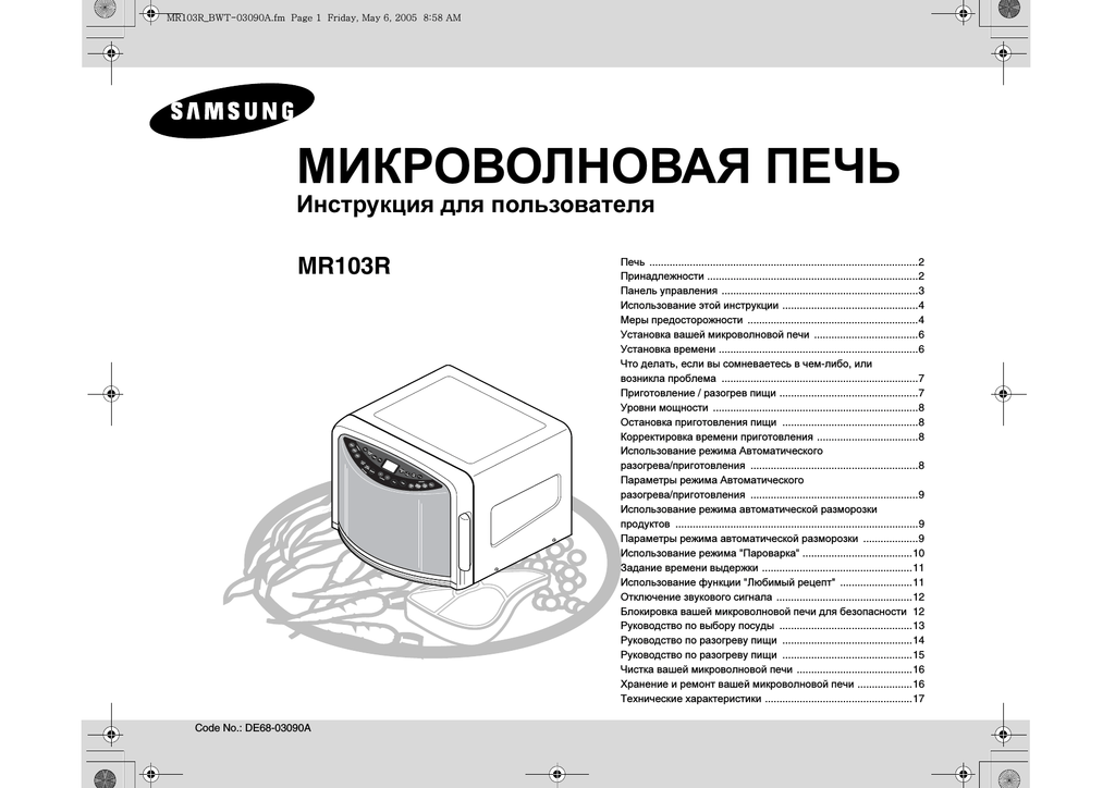 Пек инструкция. Микроволновая печь Samsung mr103r. Микроволновка Samsung m1974r. СВЧ c103r. Микроволновая печь Samsung mw107wr.