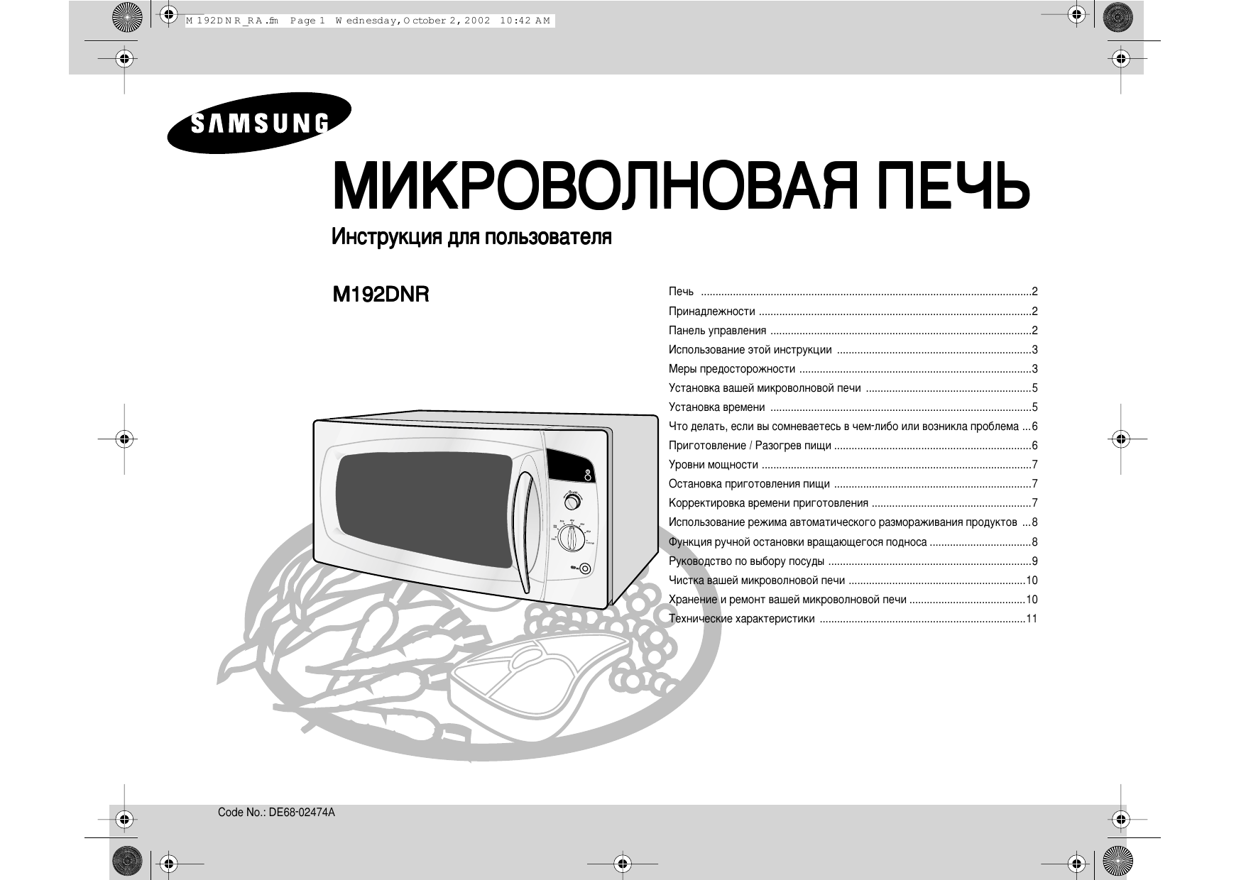 Как пользоваться микроволновкой самсунг