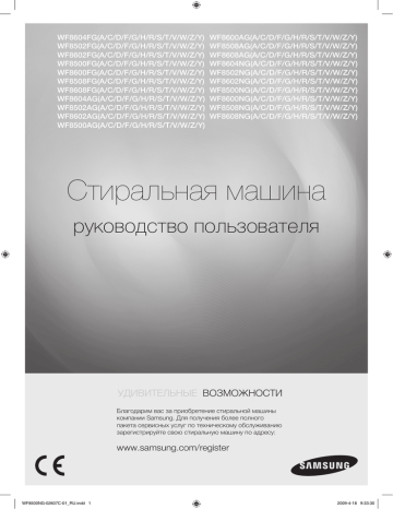 Samsung WF8602NHW, WF8500NGV/YLP, WF8508NGW, WF8500NGW, WF8500NGC, WF8500NGY/YLP Руководство пользователя | Manualzz