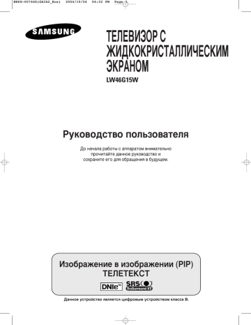 Samsung LW46G15W Инструкция по использованию | Manualzz