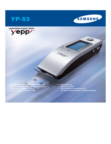 Samsung YP-53V Руководство пользователя | Manualzz