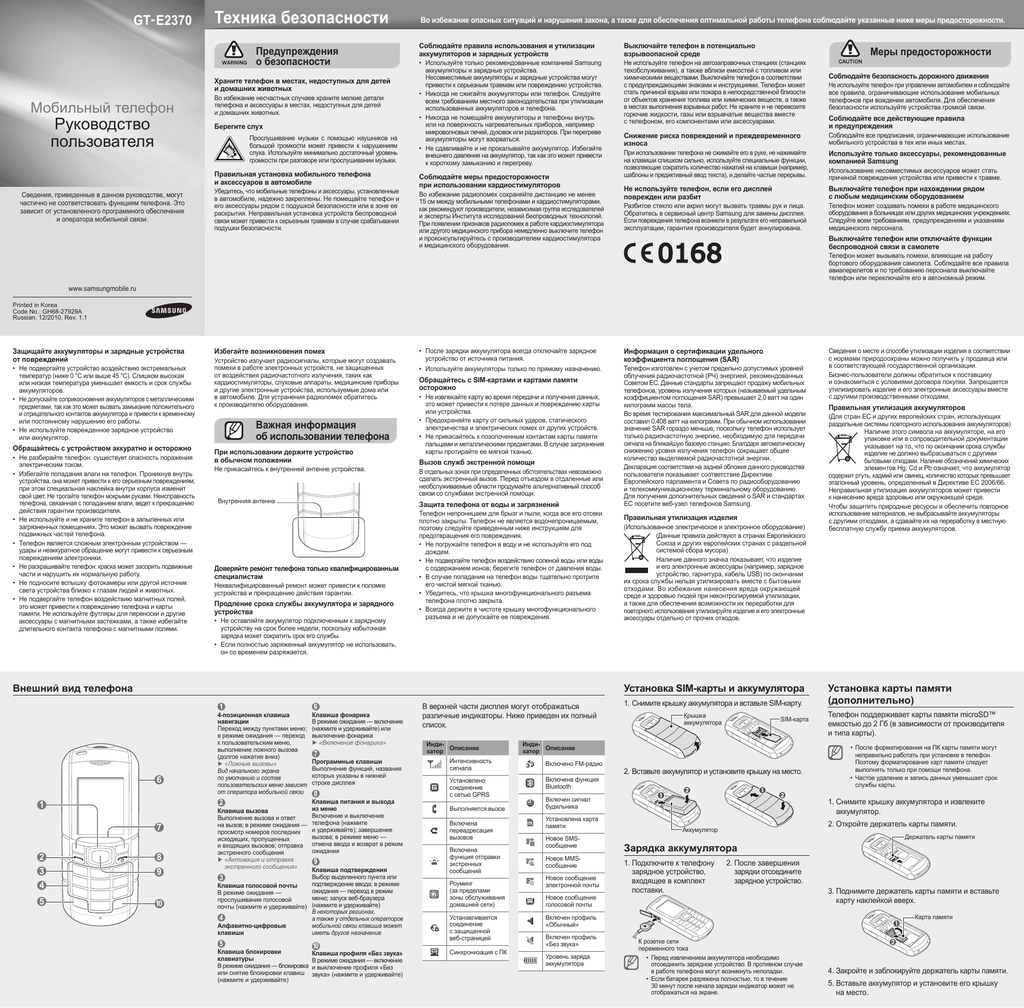 Телефона инструкция на русском. Samsung gt-e2120. Samsung gt e2370. Телефон самсунг gt-e2120 схема. Самсунг user manual характеристики.
