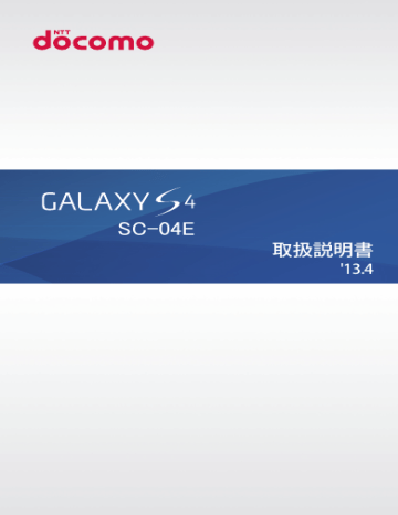 Samsung Galaxy S4 Sc 04e ユーザーマニュアル Manualzz
