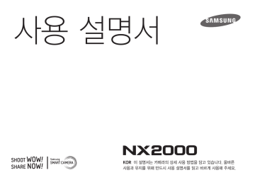 Samsung NX2000 사용자 설명서 | Manualzz