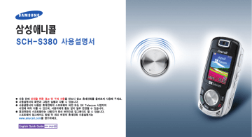 Samsung SCH-S380 사용자 설명서 | Manualzz